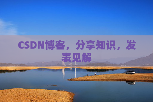 CSDN博客，分享知识，发表见解