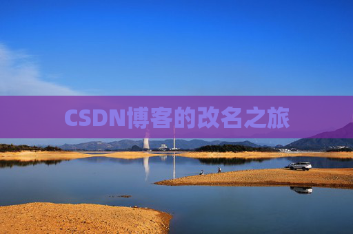 CSDN博客的改名之旅